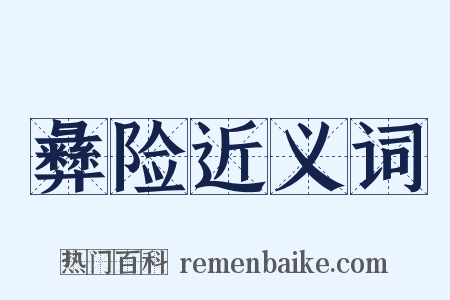 彝险近义词是什么意思的图片
